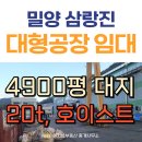 리치탑부동산중개사무소 | 경남 밀양 삼랑진읍 대형 공장 임대 대지 4900 평 리치탑 부동산