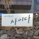 사이다게스트하우스
