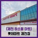 마트] 롯데마트 제천점 - #직접체험 제천 하소동 대형마트 롯데마트 다이소 롯데리아 쇼핑 솔직 리뷰 후기