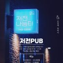 저전나눔터 이미지