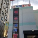 서해해수탕 네이버블로그