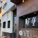 눈꽃을나누다봉곡점 이미지