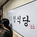 여의도맛집 미나리 부대찌개 청식당 신송빌딩점 내돈내산 방문후기