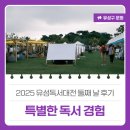 유림출판사 | 2025 유성독서대전 둘째 날 후기 '특별한 독서 경험'