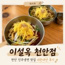 [공지] 천안 냉면맛집 '이설옥 천안점' 비냉 물냉 둘다 먹어보고 쓰는 후기