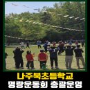 나주북초등학교 이미지