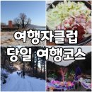 주)오색여행사 | 여행자클럽과 함께 떠나는 경기도 양평&amp;가평 페키지 겨울 여행