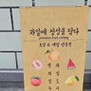 과일에정성을담다 이미지