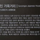 일본인 가옥거리 이미지