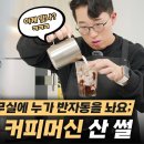 바리스타, 커피매니아들을 킹받게 하는 오늘자 잇섭 영상 이미지