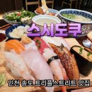 더맛집 | [공지] 트리플스트리트 지하 맛집 초밥 맛집 스시도쿠 더송도 후기