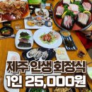 2014105 | 제주 시청 횟집 어등포해녀촌 탐방기