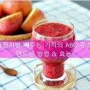 내장지방 빼주는 기적의 ABC 주스 레시피 및 효능 이미지