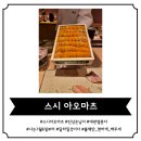 [선릉역 스시오마카세] 진상 손님이 써보는 대관 후기 &#39;스시아오마츠&#39;