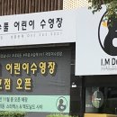 아이엠덕어린이수영장 이미지