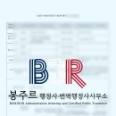 봉주르 행정사·번역행정사사무소 이미지