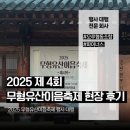유산 | 전북 가을 축제 | 2025 무형유산이음축제 후기 | 전주 행사대행·음향 전문