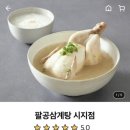 팔공삼계탕 이미지