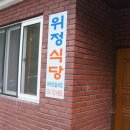 위정캠핑장 이미지