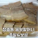 장충동뚱보할머니족발보쌈