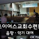 조이어스 교회 여름 수련회에 무선마이크와 스피커등 음향대여를 다녀왔습니다.
