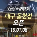 응급실국물떡볶이대구동천점