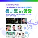 sbs김정택 팝 오케스트라와 함께하는 콘서트 in 양양 이미지