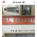연세쿰내과의원 네이버블로그