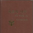 백송선생의 '육효와 사주' 백송선생의 역작! 이미지