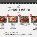 귀한족발 이미지