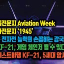 2-미국 항공전문지 Aviation Week, 군사전문지 1945, 한국군은 전자전 강국. KF-21 게 이미지