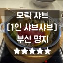 스피드메이트 스타필드 명지점 | 명지스타필드 가족외식 하기 좋은 1인샤브샤브 모락샤브