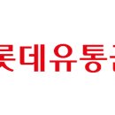 롯데유통