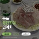 영란횟집 | [목포 민어회] 민어의 거리 영란횟집 전세 낸... 후기