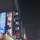 포차천국원종점