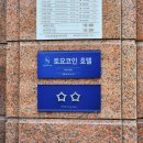 토요코인 서울 동대문 Ⅱ 네이버블로그