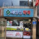 새성심약국 이미지
