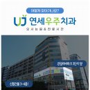 연세우주치과의원 이미지