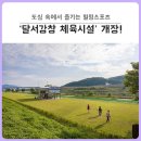 달서강창 체육시설 화장실2 이미지