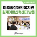 미추홀장애인종합복지관 | 인천 미추홀장애인종합복지관, 노원어르신휴센터(월계센터) 방문