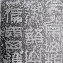 서예(한문) 이미지