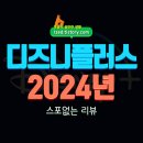 디즈니플러스 추천작 : 2024년 디즈니+ 공개 예정 한국컨텐츠 모음 - 스포없는 리뷰