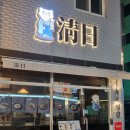 청일 | [대구상인동맛집] 상인동 술집 추천｜2차로 딱 좋은 청일요리주점 솔직 후기