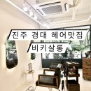 비키헤어살롱