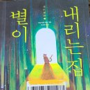 별이 내리는 집 이미지