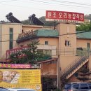 원조오리농장 이미지