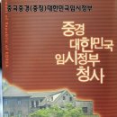 [중국충칭(중경)이야기 2 - 대한민국 임시정부 이미지