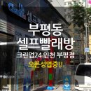 크린업24시셀프빨래방부평남부점 | 인천 부평동 셀프빨래방!! 크린업24 부평점 오픈성업 중!~~~