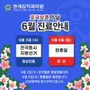 학동연세치과의원 | [광주 학동 연세강치과] 6월 휴진 일정 안내
