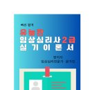 &#39;유능한 임상심리사2급 이론서&#39; 출간 이미지